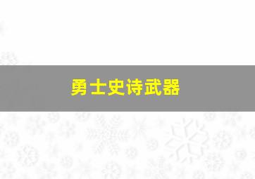 勇士史诗武器