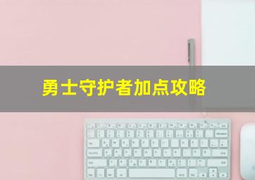 勇士守护者加点攻略