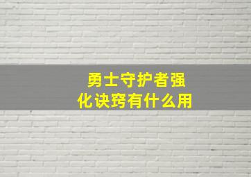 勇士守护者强化诀窍有什么用