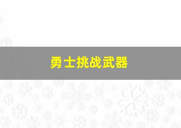 勇士挑战武器