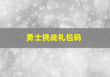 勇士挑战礼包码