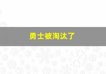 勇士被淘汰了