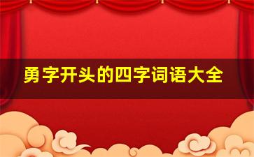 勇字开头的四字词语大全