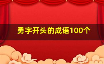 勇字开头的成语100个