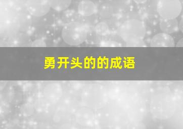 勇开头的的成语