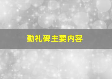 勤礼碑主要内容