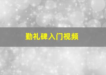 勤礼碑入门视频