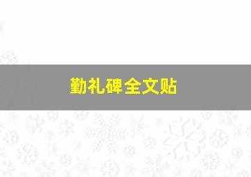 勤礼碑全文贴