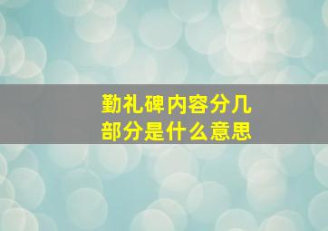 勤礼碑内容分几部分是什么意思