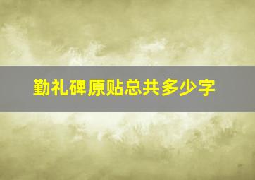 勤礼碑原贴总共多少字