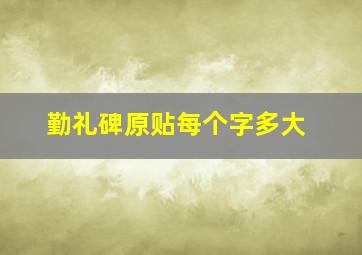 勤礼碑原贴每个字多大