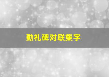 勤礼碑对联集字