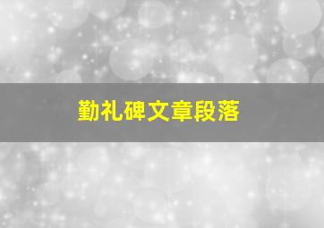 勤礼碑文章段落