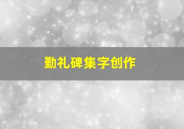 勤礼碑集字创作