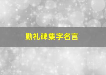 勤礼碑集字名言