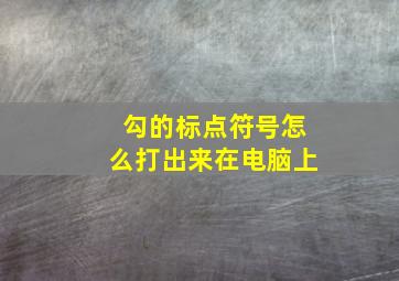 勾的标点符号怎么打出来在电脑上