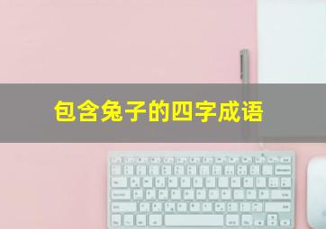 包含兔子的四字成语