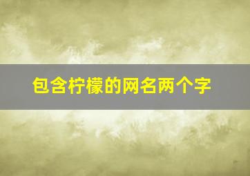 包含柠檬的网名两个字