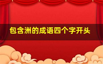 包含洲的成语四个字开头