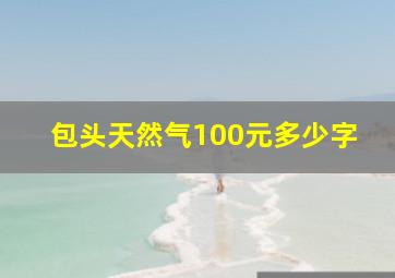 包头天然气100元多少字