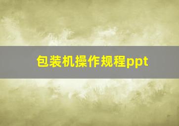 包装机操作规程ppt