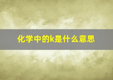 化学中的k是什么意思