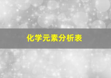 化学元素分析表