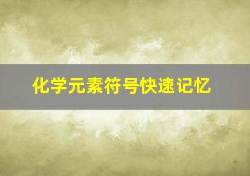 化学元素符号快速记忆