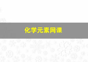 化学元素网课