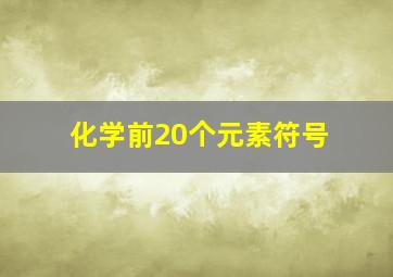 化学前20个元素符号