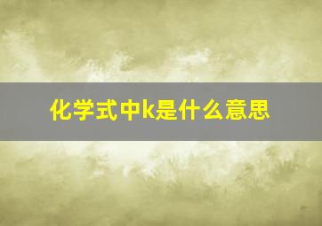 化学式中k是什么意思