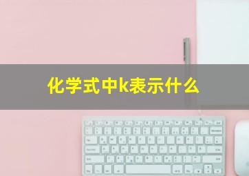 化学式中k表示什么