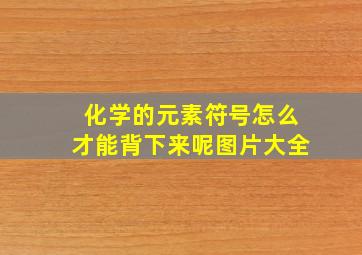 化学的元素符号怎么才能背下来呢图片大全