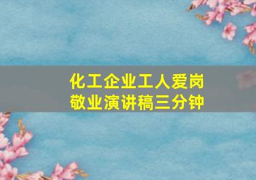 化工企业工人爱岗敬业演讲稿三分钟