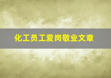 化工员工爱岗敬业文章