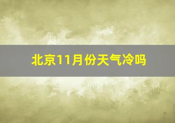 北京11月份天气冷吗