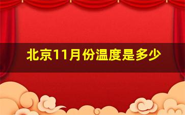 北京11月份温度是多少