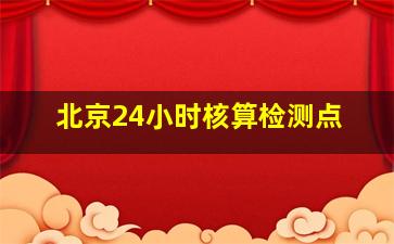 北京24小时核算检测点