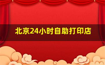 北京24小时自助打印店