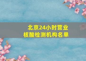 北京24小时营业核酸检测机构名单