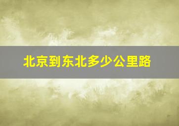 北京到东北多少公里路