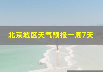 北京城区天气预报一周7天