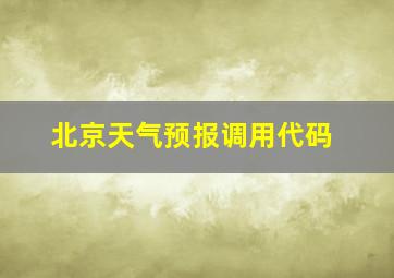 北京天气预报调用代码