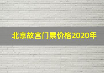 北京故宫门票价格2020年