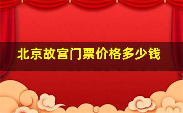 北京故宫门票价格多少钱