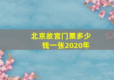 北京故宫门票多少钱一张2020年