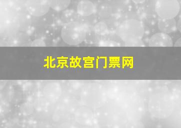 北京故宫门票网