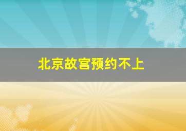 北京故宫预约不上