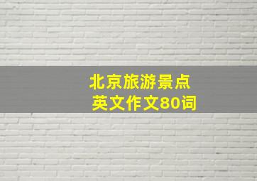 北京旅游景点英文作文80词