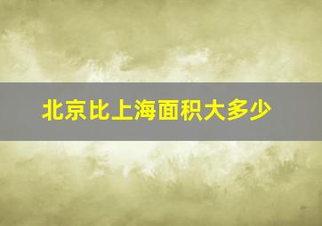 北京比上海面积大多少